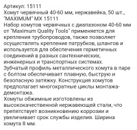 Хомут червячный 40-60 мм, нержавейка, 50 шт., "MAXIMUM" MX 15111 оптом