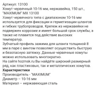 Хомут червячный 10-16 мм, нержавейка, 150 шт., "MAXIMUM" MX 13100 оптом